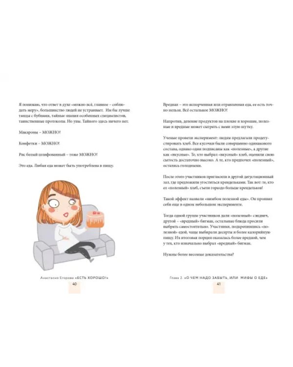 Есть хорошо! Без голодовок, запретов и стрессов