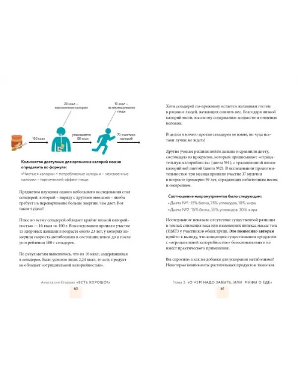 Есть хорошо! Без голодовок, запретов и стрессов