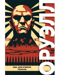 1984. Дни в Бирме. Романы