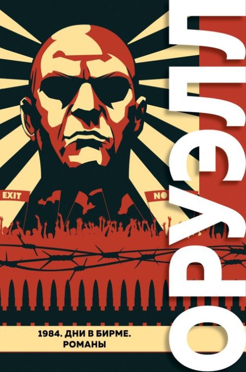 Большие буквы 1984. Дни в Бирме. Романы