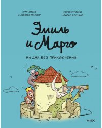 Эмиль и Марго. Ни дня без приключений 