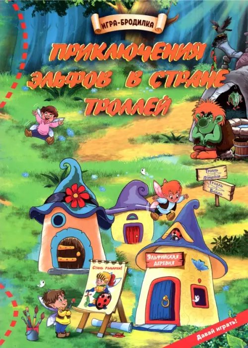 Настольная игра-бродилка Настольная игра-бродилка Приключения эльфов в стране троллей