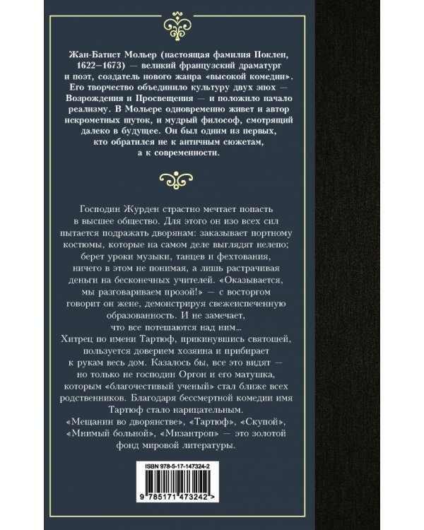 Мещанин во дворянстве и другие пьесы. Сборник