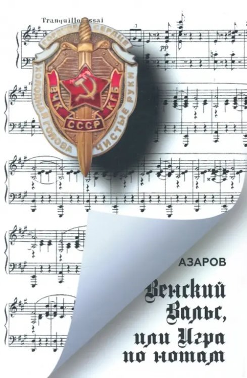 Венский вальс, или Игра по нотам Венский вальс, или Игра по нотам