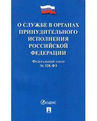 ФЗ РФ «О службе в органах принудительного исполнения РФ и внесении изменений" №328-ФЗ