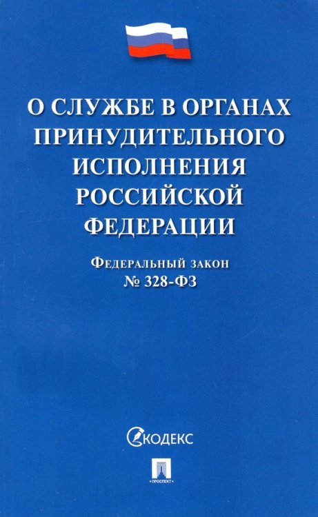 ФЗ РФ «О службе в органах принудительного исполнения РФ и внесении изменений" №328-ФЗ