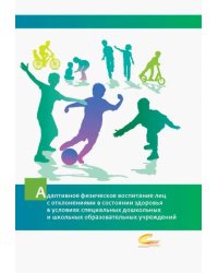 Адаптивное физическое воспитание лиц с отклонениями в состоянии здоровья