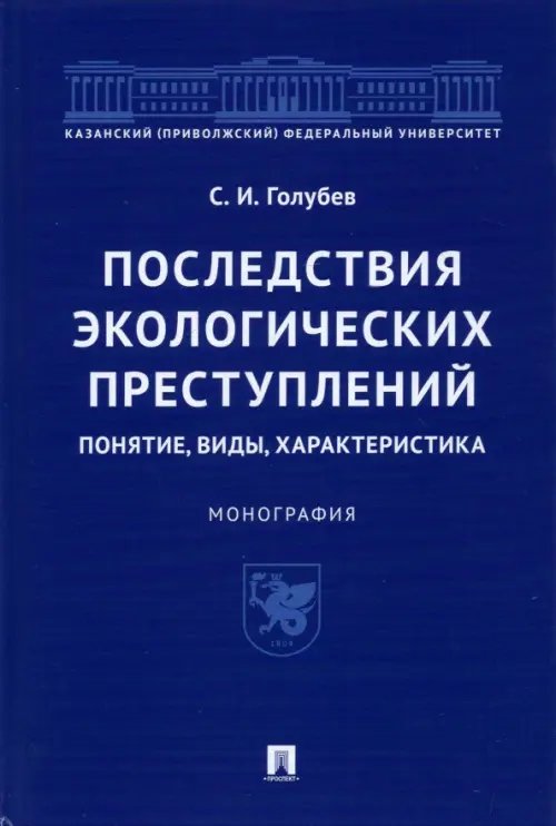 Последствия экологических преступлений. Понятие, виды, характеристика. Монография Последствия экологических преступлений. Понятие, виды, характеристика. Монография