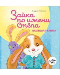 Зайка по имени Стёпа