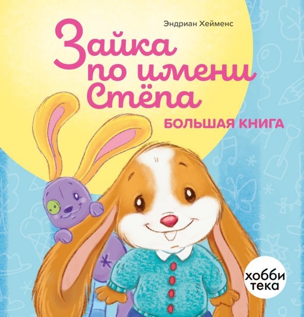 Зайка по имени Стёпа