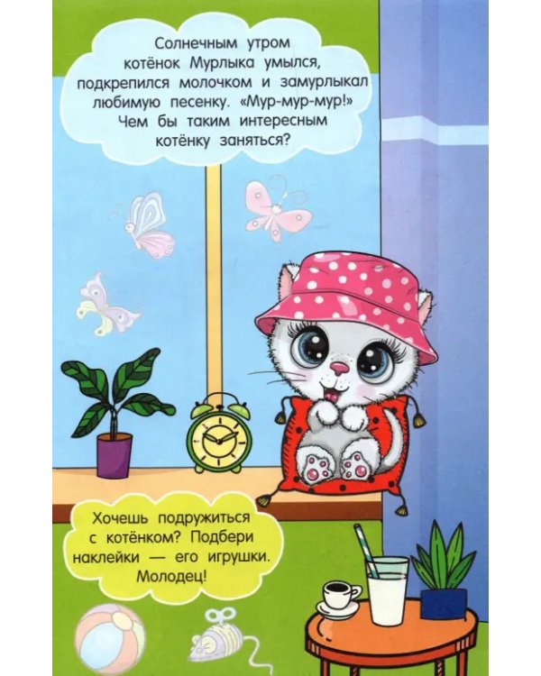 Котёнок Мурлыка