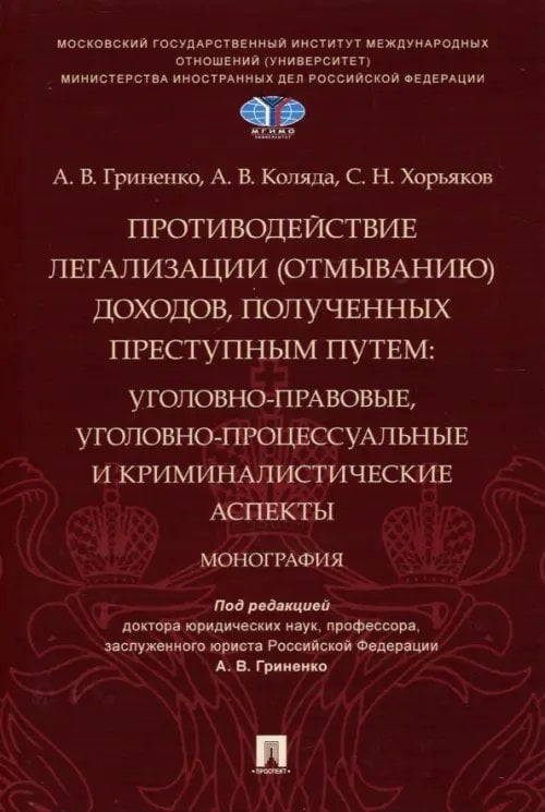 Противодействие легализации (отмыванию) доходов, полученных преступным путем Противодействие легализации (отмыванию) доходов, полученных преступным путем