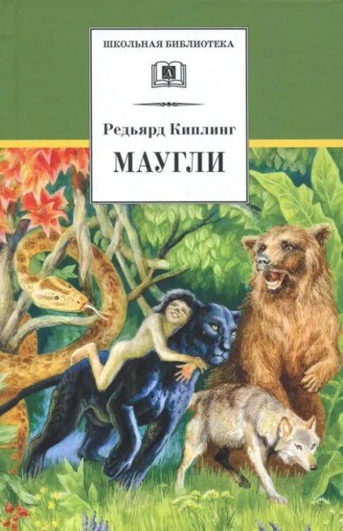 Маугли