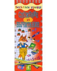 Веселые уроки. Сложение и вычитание