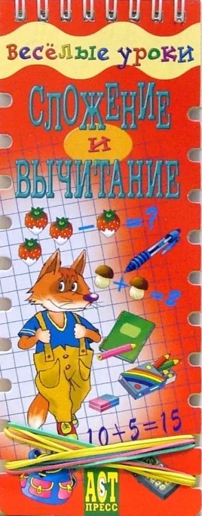 Веселые уроки. Сложение и вычитание