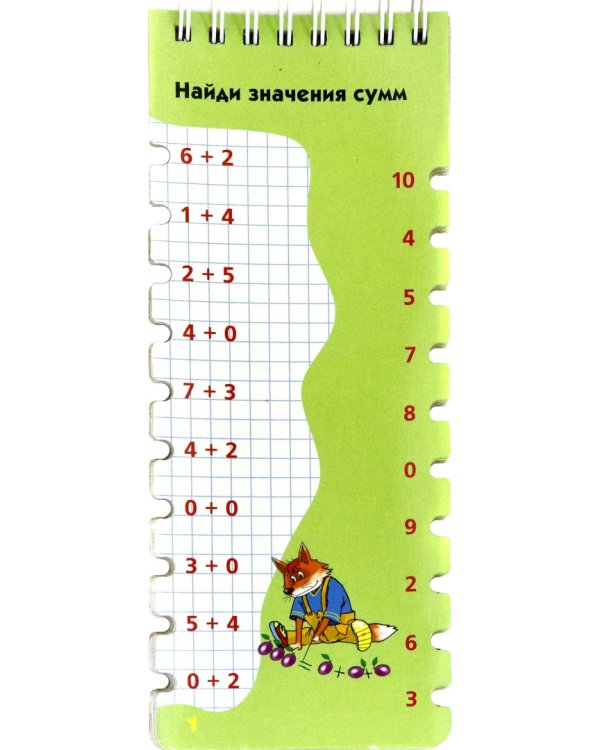 Веселые уроки. Сложение и вычитание