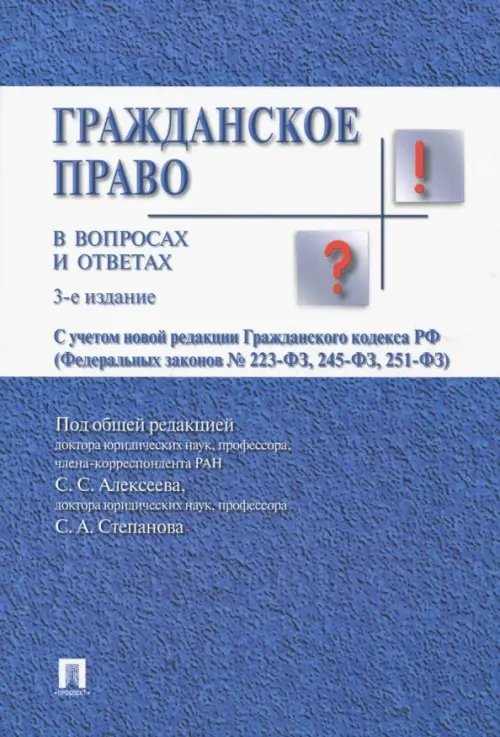 Гражданское право в вопросах и ответах. Учебное пособие Гражданское право в вопросах и ответах. Учебное пособие