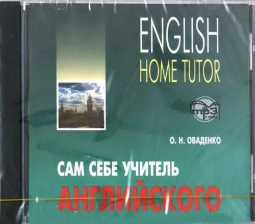 Другие языки Английский язык. Сам себе учитель. Аудиокнига