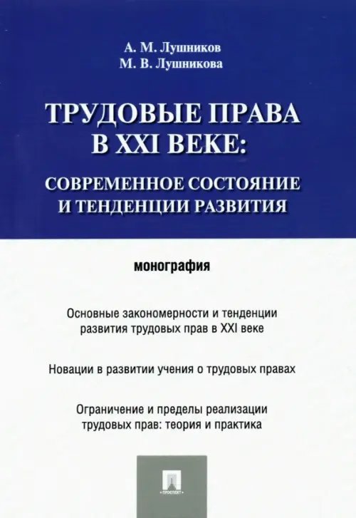 Трудовые права в XXI веке. Современное состояние и тенденции развития. Монография