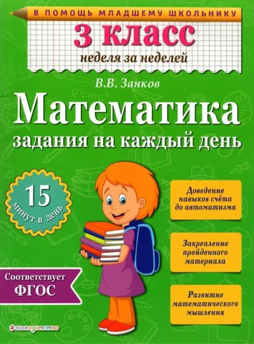 В помощь младшему школьнику. Неделя за неделей Математика. 3 класс. Задания на каждый день. ФГОС