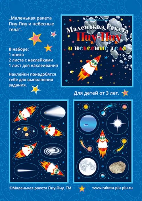 Маленькая Ракета Пиу-Пиу и небесные тела + наклейки Маленькая Ракета Пиу-Пиу и небесные тела + наклейки