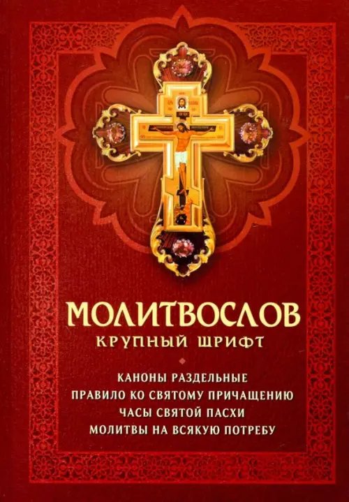 Молитвослов. Крупный шрифт