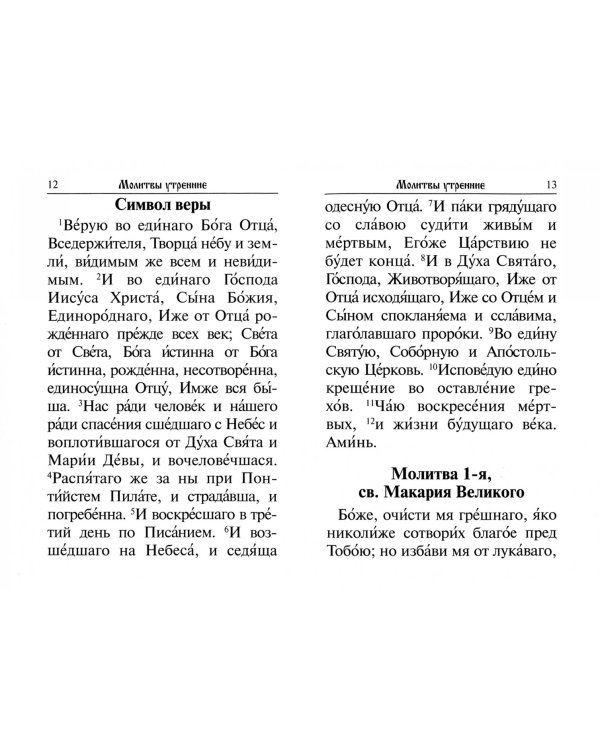 Молитвослов. Крупный шрифт