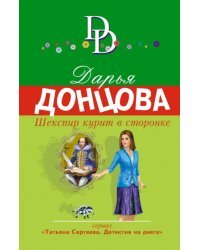 Шекспир курит в сторонке