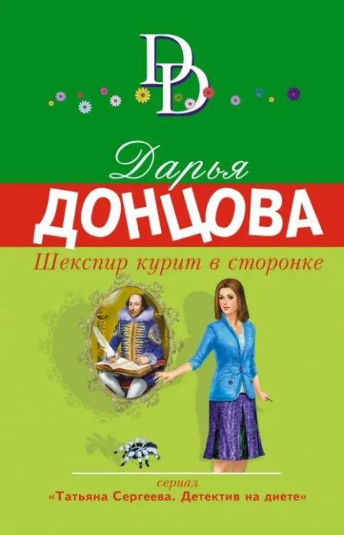 Обложка книги «Шекспир курит в сторонке» — Донцова Дарья Аркадьевна, ISBN 9785041002121
