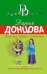 Обложка книги «Шекспир курит в сторонке» — Донцова Дарья Аркадьевна, ISBN 9785041002121