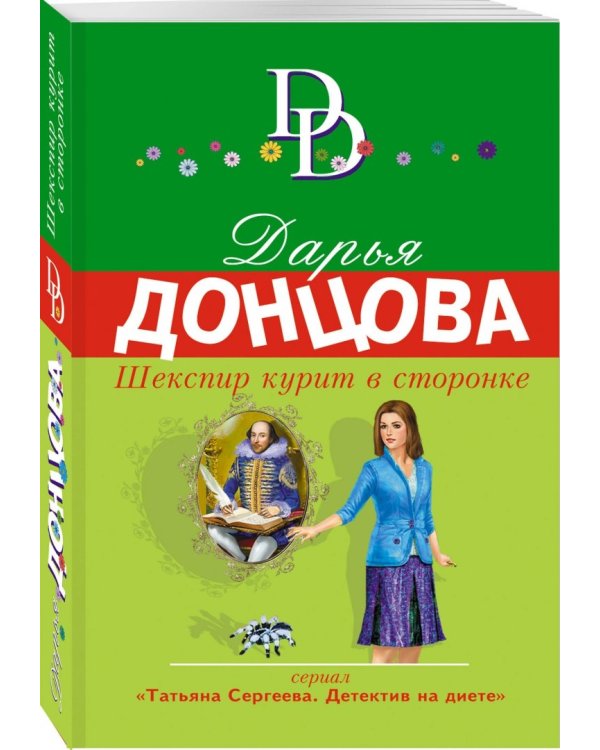 Дополнительное изображение книги «Шекспир курит в сторонке»