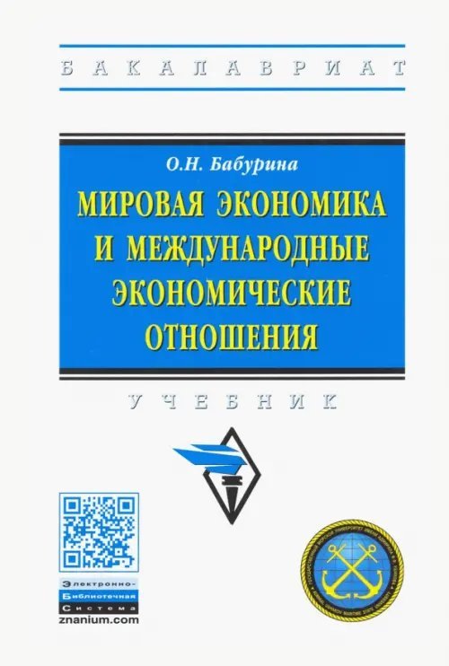 Мировая экономика и международные экономические отношения. Учебник