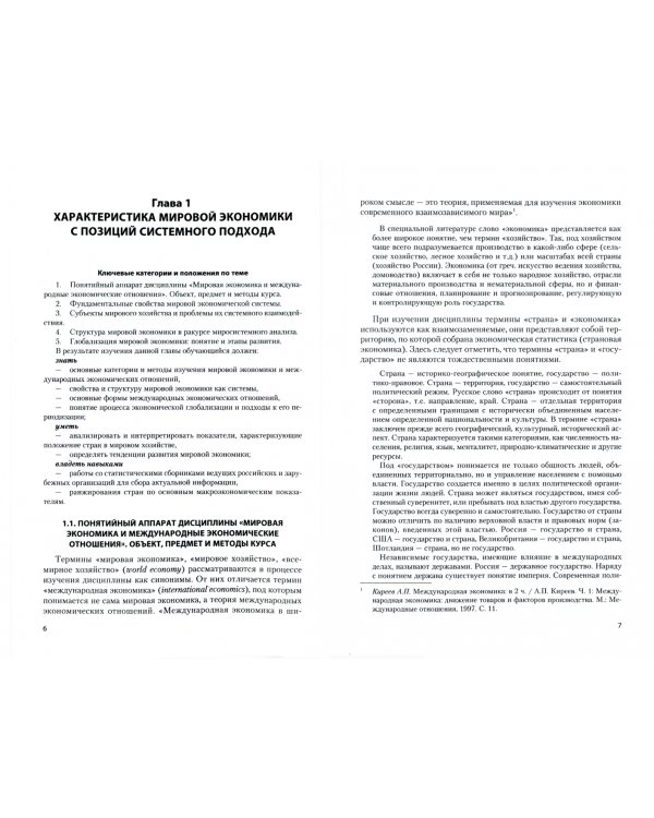 Мировая экономика и международные экономические отношения. Учебник
