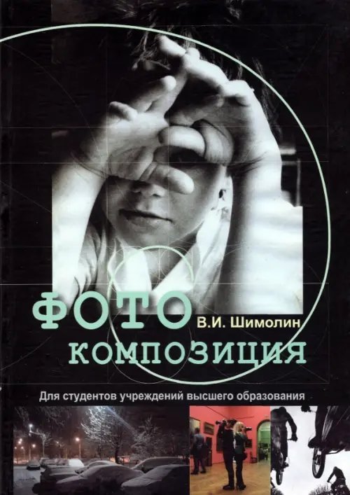 Фотокомпозиция. Учебное пособие Фотокомпозиция. Учебное пособие