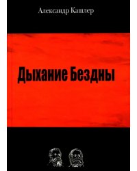 Дыхание Бездны