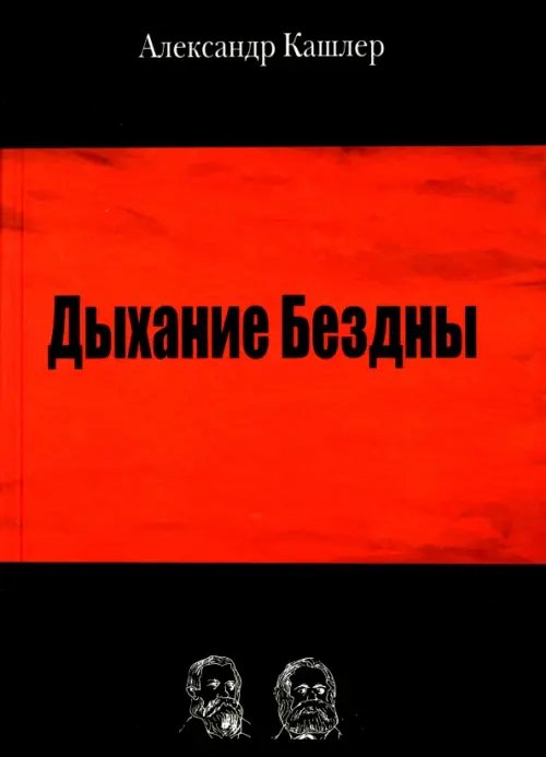 Дыхание Бездны Дыхание Бездны