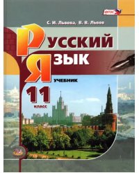 Русский язык. 11 класс. Базовый уровень. Учебник