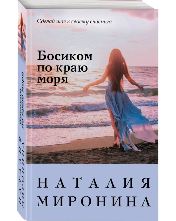 Босиком по краю моря