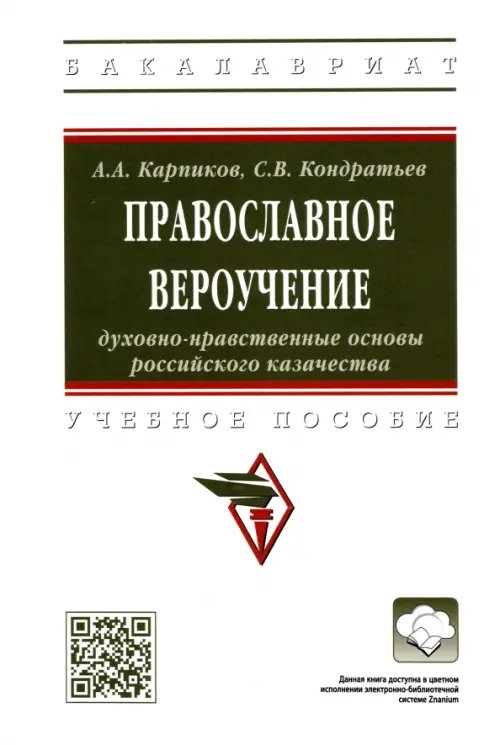 Высшее образование. Бакалавриат Православное вероучение. Духовно-нравственные основы российского казачества
