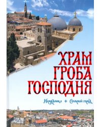 Храм Гроба Господня