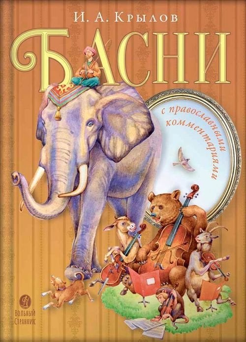 Басни с православными комментариями Басни с православными комментариями