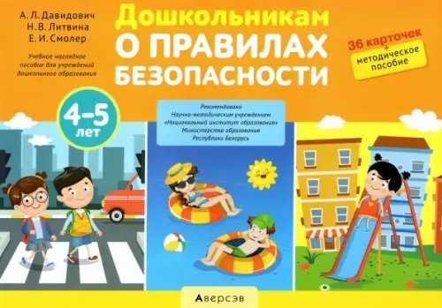 Дошкольникам о правилах безопасности. 4-5 лет. Учебное наглядное пособие Дошкольникам о правилах безопасности. 4-5 лет. Учебное наглядное пособие