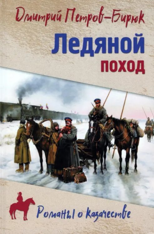 Романы о казачестве Ледяной поход