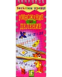 Веселые уроки. Умножение и деление