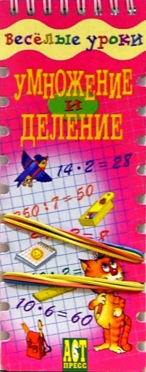 Веселые уроки. Умножение и деление