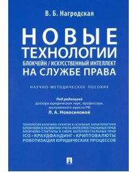 Новые технологии (блокчейн/искусственный интеллект) на службе права. Научно-методическое пособие
