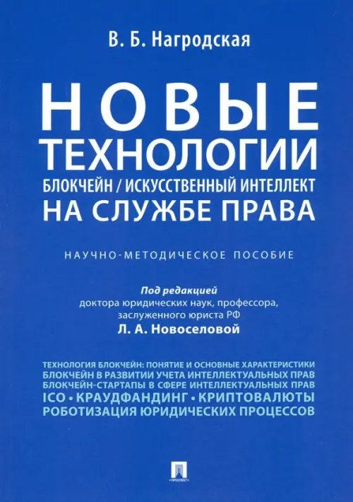 Новые технологии (блокчейн/искусственный интеллект) на службе права. Научно-методическое пособие