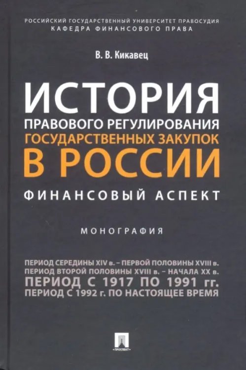 История правового регулирования государственных закупок в России. Финансовый аспект История правового регулирования государственных закупок в России. Финансовый аспект