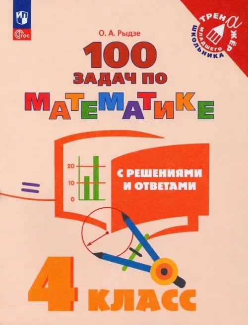 Тренажер младшего школьника Математика. 4 класс. 100 задач с решениями и ответами. ФГОС