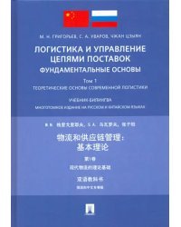 Логистика и управление цепями поставок: фундаментальные основы. Том 1. Теоретические основы